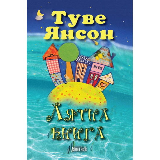 Лятна книга | Туве Янсон