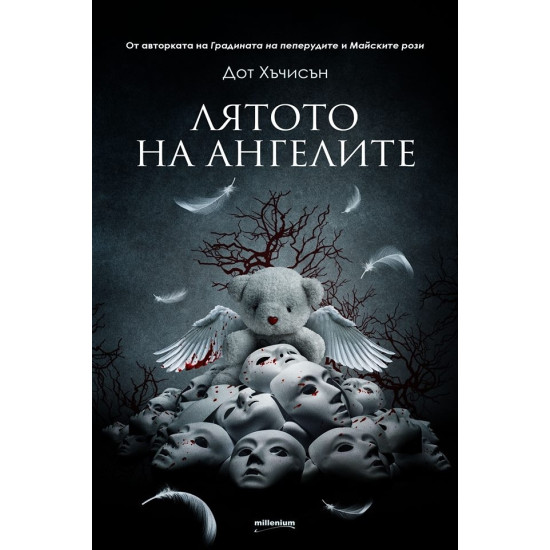Лятото на ангелите - книга 3 | Дот Хъчисън