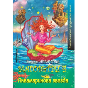 Маговетри 4: Аквамаринова звезда