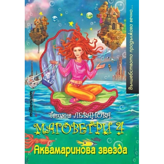 Маговетри 4: Аквамаринова звезда | Татяна Леванова