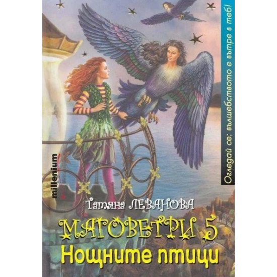 Маговетри 5: Нощните птици | Татяна Леванова