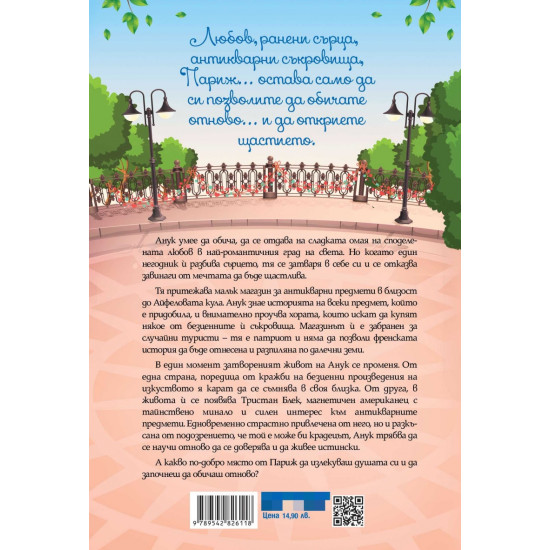 Малкият антикварен магазин под Айфеловата кула | Ребека Рейзин