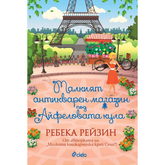 Малкият антикварен магазин под Айфеловата кула | Ребека Рейзин