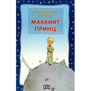 Малкият принц
