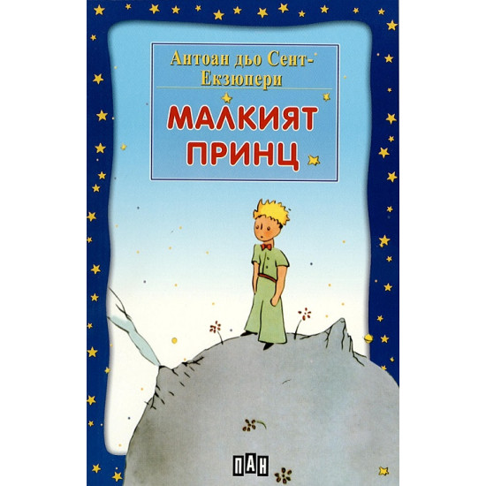 Малкият принц | Антоан дьо Сент-Екзюпери