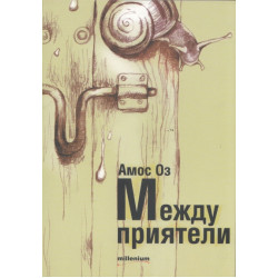 Между приятели