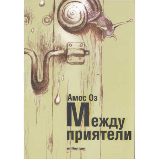 Между приятели | Амос Оз