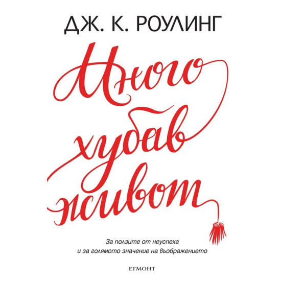 Много хубав живот | Дж. К. Роулинг