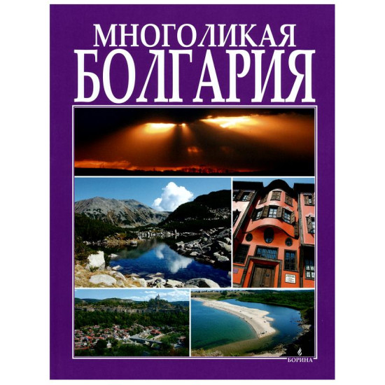 Многоликая Болгария | Антоний Хаджийски, Вяра Канджева