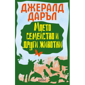 Моето семейство и други животни