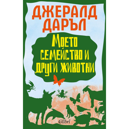 Моето семейство и други животни | Джералд Даръл