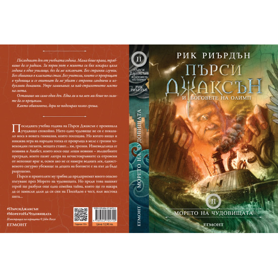 Морето на чудовищата - книга 2 | Рик Риърдън