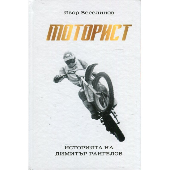 Моторист | Явор Веселинов