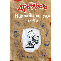 Направи-си-сам книга - Дневникът на един Дръндьо