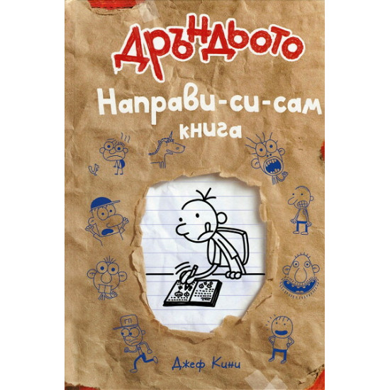 Направи-си-сам книга - Дневникът на един Дръндьо | Джеф Кини
