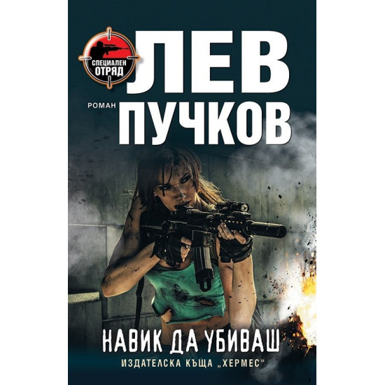 Навик да убиваш | Лев Пучков
