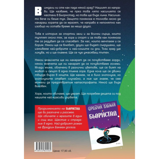 Ние срещу всички - книга 2 | Фредрик Бакман