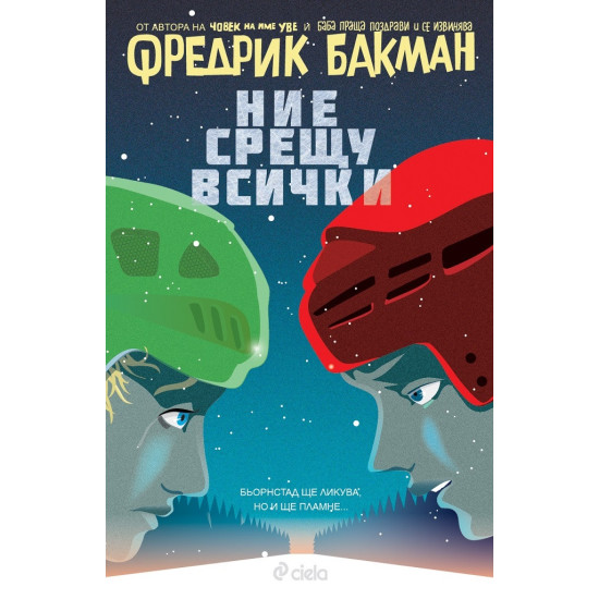 Ние срещу всички - книга 2 | Фредрик Бакман