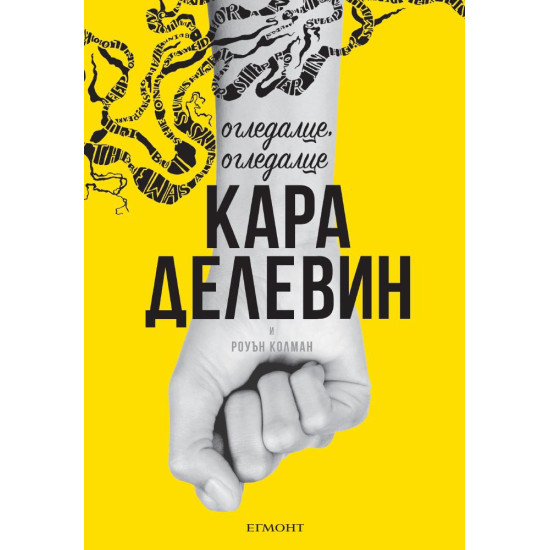 Огледалце, огледалце | Кара Делевин, Роуън Колман