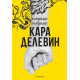 Огледалце, огледалце | Кара Делевин, Роуън Колман