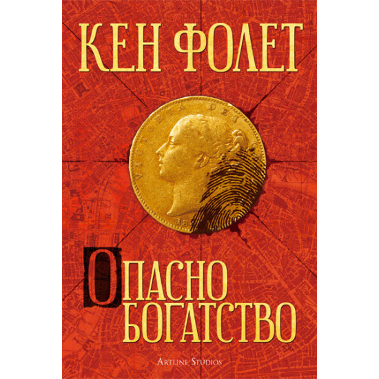Опасно богатство | Кен Фолет