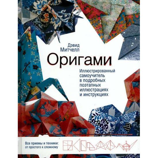 Оригами. Иллюстрированный самоучитель в подробных поэтапных иллюстрациях и инструкциях | Дейвид Мичъл