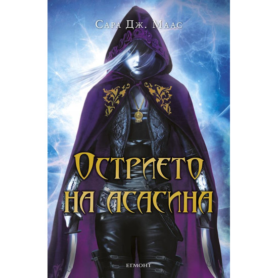 Острието на асасина | Сара Дж. Маас