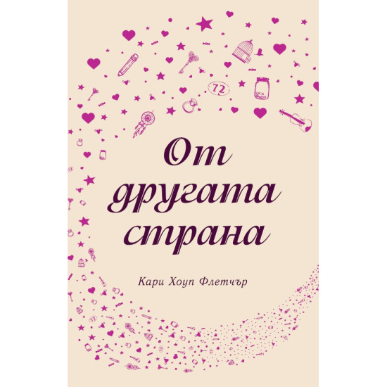 От другата страна | Кари Хоуп Флетчър