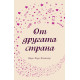 От другата страна | Кари Хоуп Флетчър