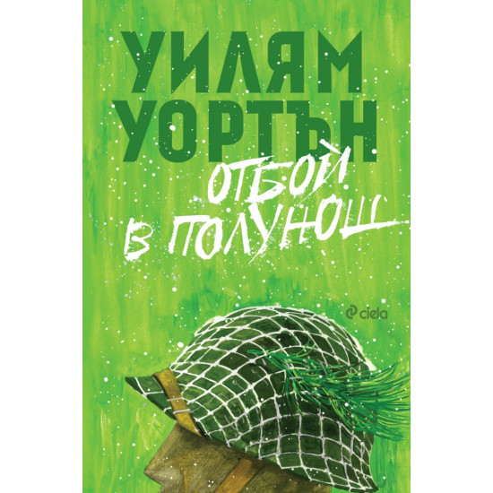 Отбой в полунощ | Уилям Уортън