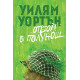 Отбой в полунощ | Уилям Уортън