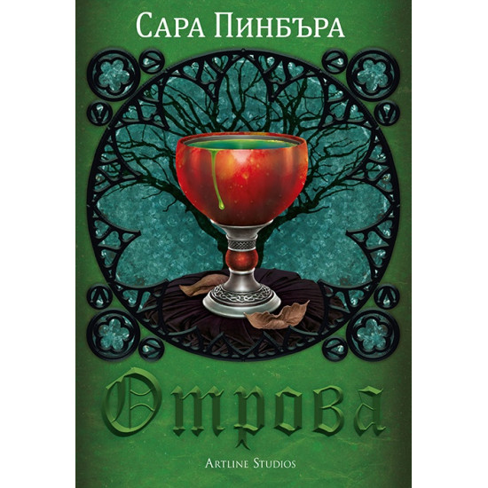 Отрова | Сара Пинбъра