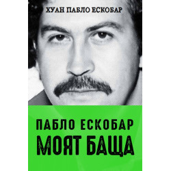Пабло Ескобар: Моят баща