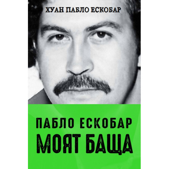 Пабло Ескобар: Моят баща | Хуан Пабло Ескобар