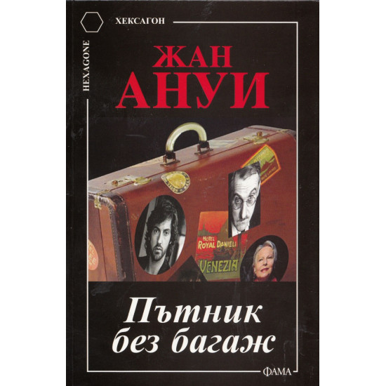 Пътник без багаж | Жан Ануи