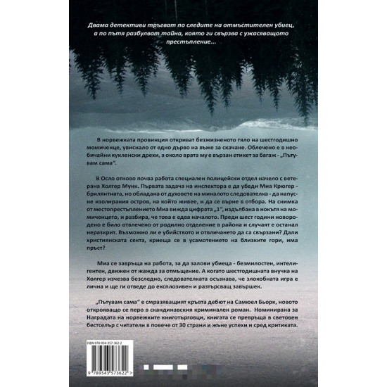 Пътувам сама - книга 1 | Самюел Бьорк