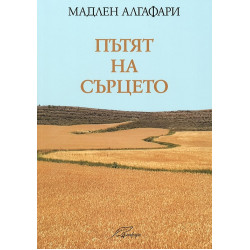 Пътят на сърцето