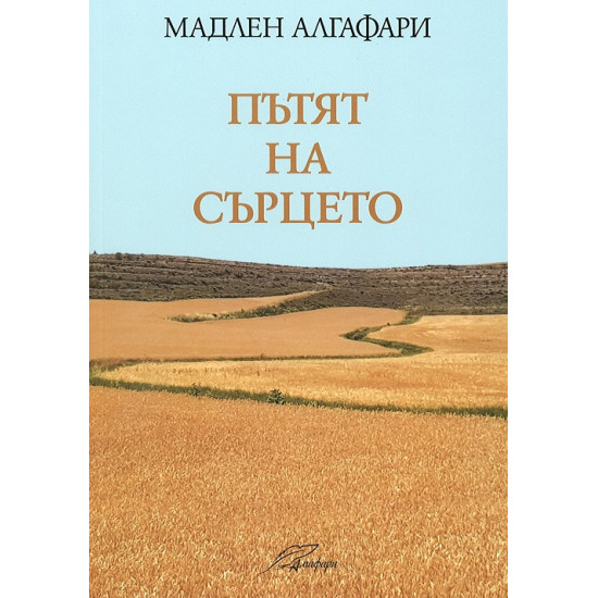 Пътят на сърцето | Мадлен Алгафари