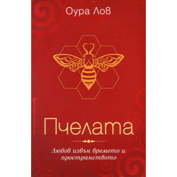 Пчелата - книга 1
