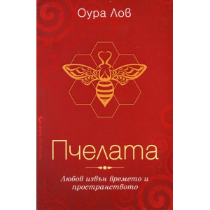 Пчелата - книга 1