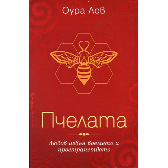 Пчелата - книга 1 | Оура Лов