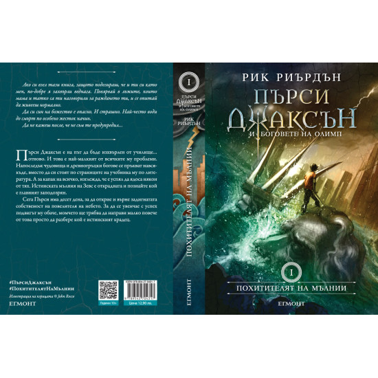 Похитителят на мълнии - книга 1 | Рик Риърдън