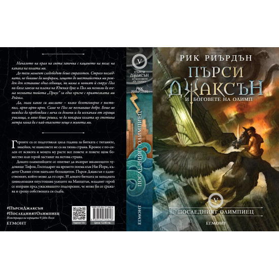 Последният олимпиец - книга 5 | Рик Риърдън