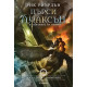 Последният олимпиец - книга 5 | Рик Риърдън