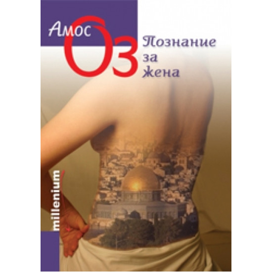 Познание за жена | Амос Оз
