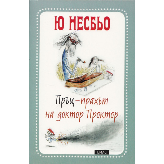 Пръц-Прахът на доктор Проктор | Ю Несбьо