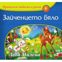 Приказки любими в рими 6: Зайченцето бяло