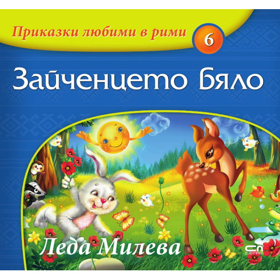 Приказки любими в рими 6: Зайченцето бяло | Леда Милева