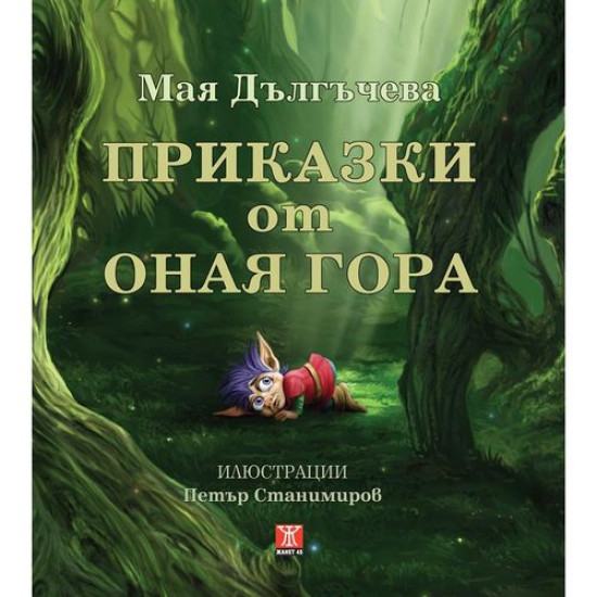 Приказки от оная гора | Мая Дългъчева