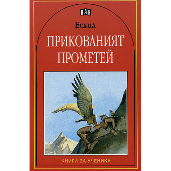 Прикованият Прометей | Есхил